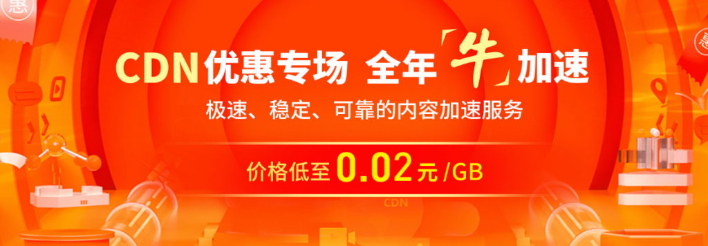 七牛云CDN优惠专场，全年牛加速，极速稳定可靠的内容加速服务价格低至0.02元/GB