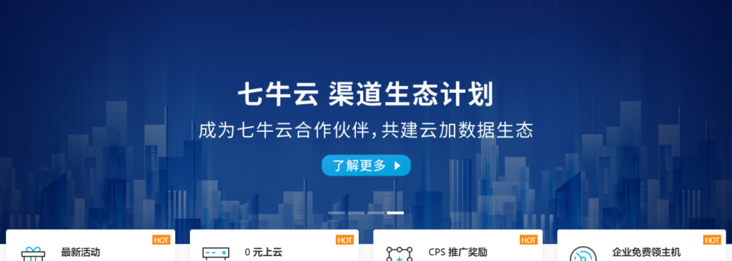 七牛云渠道生态计划：成为七牛云合作伙伴，共建云加数据生态！七牛云伙伴申请流程、合作伙伴架构及伙伴权益介绍