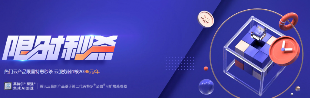 腾讯云限时秒杀1C2G5M云服务器488元/3年,1C1G3M云服务器268元/3年,可选上海/北京/广州/成都机房