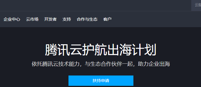 腾讯云护航出海计划